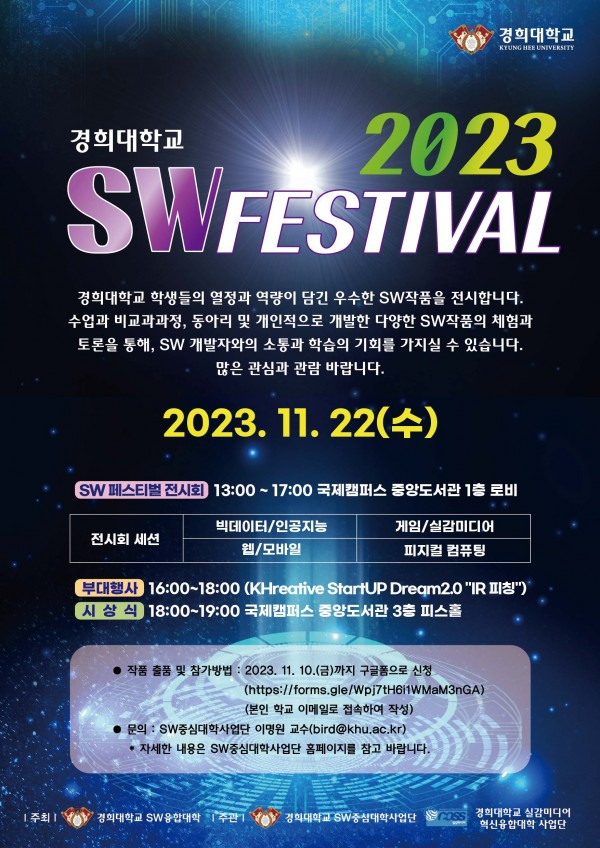 2023 경희대학교 SW 페스티벌 포스터