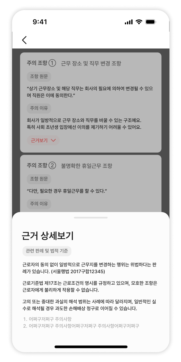 또박 조항 상세 분석 화면